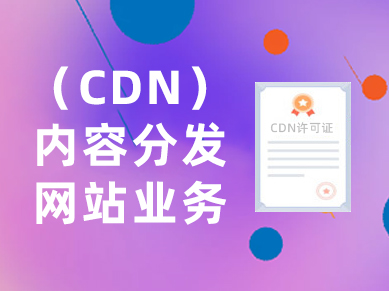 内容分发网站业务（CDN）